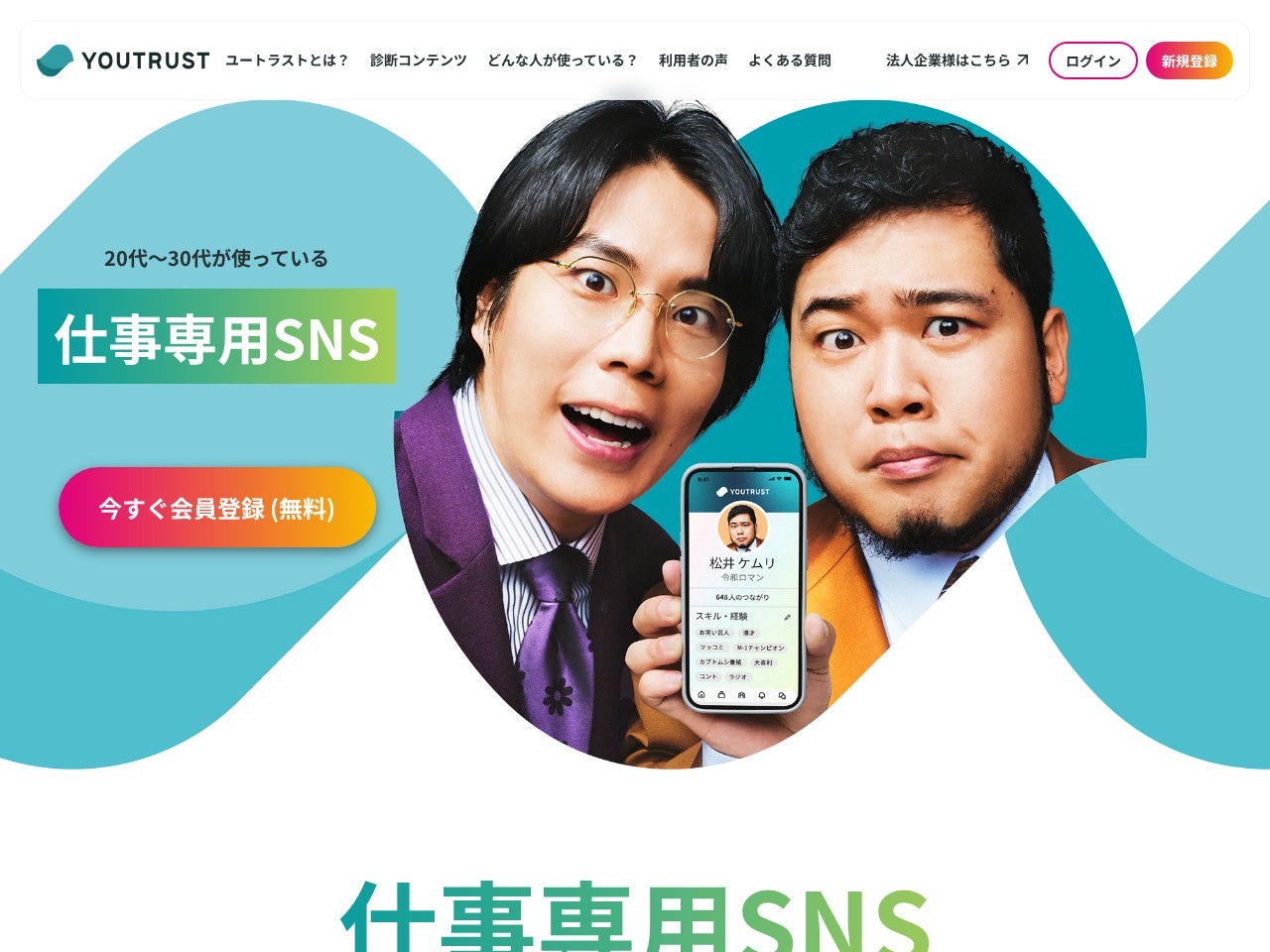 YOUTRUST（ユートラスト）