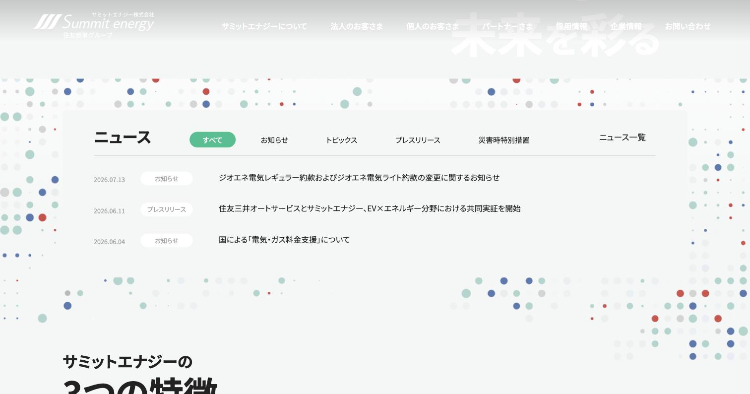 サミットエナジー
