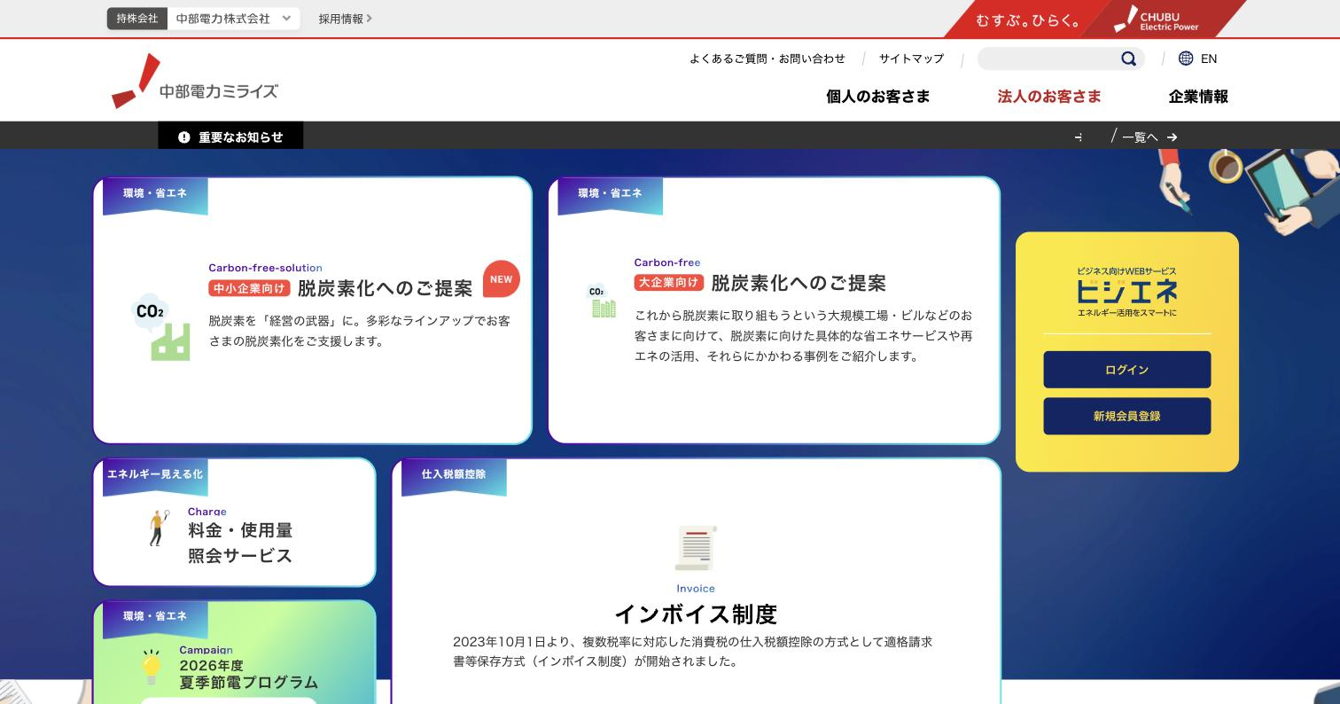 中部電力ミライズ