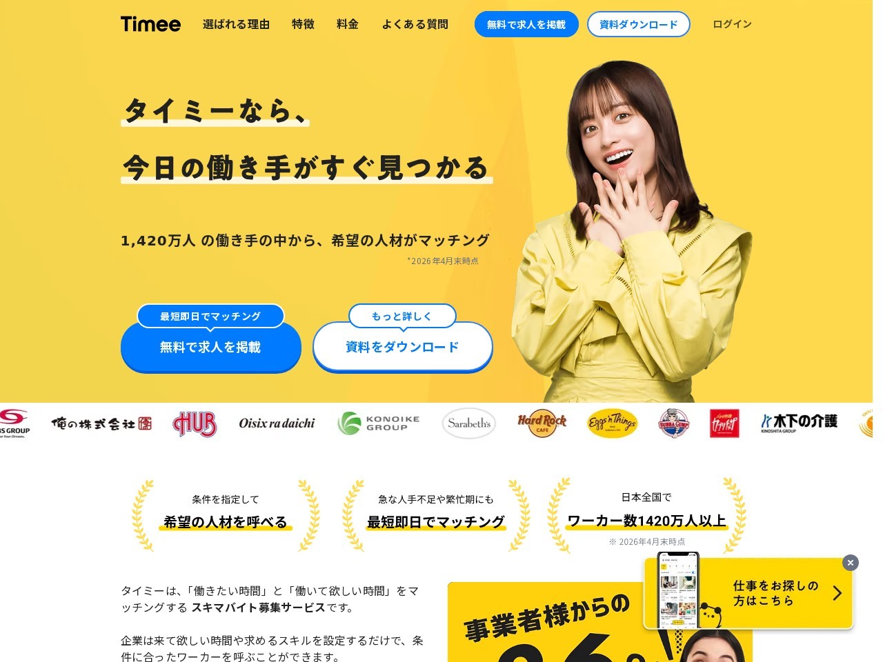タイミー（Timee）