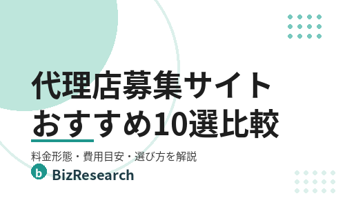 【2026年最新】代理店募集サイトおすすめ10選を比較!料金形態・費用目安・選び方を解説