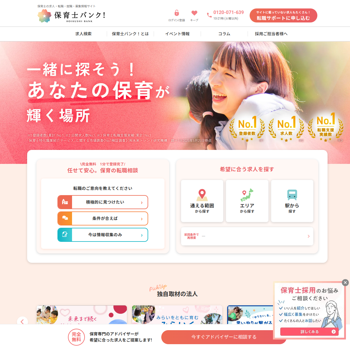 保育士バンク！