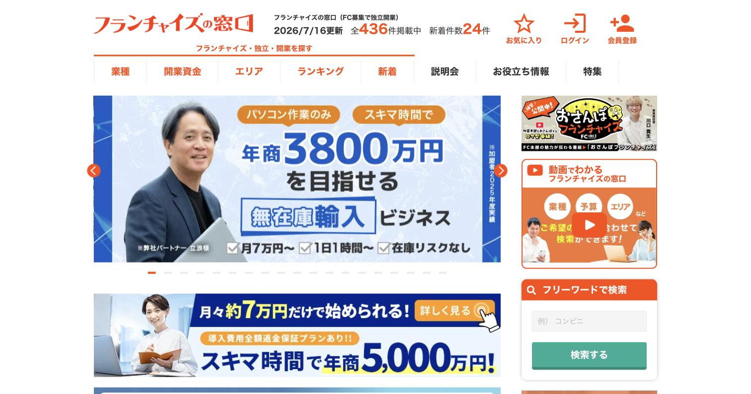 フランチャイズの窓口