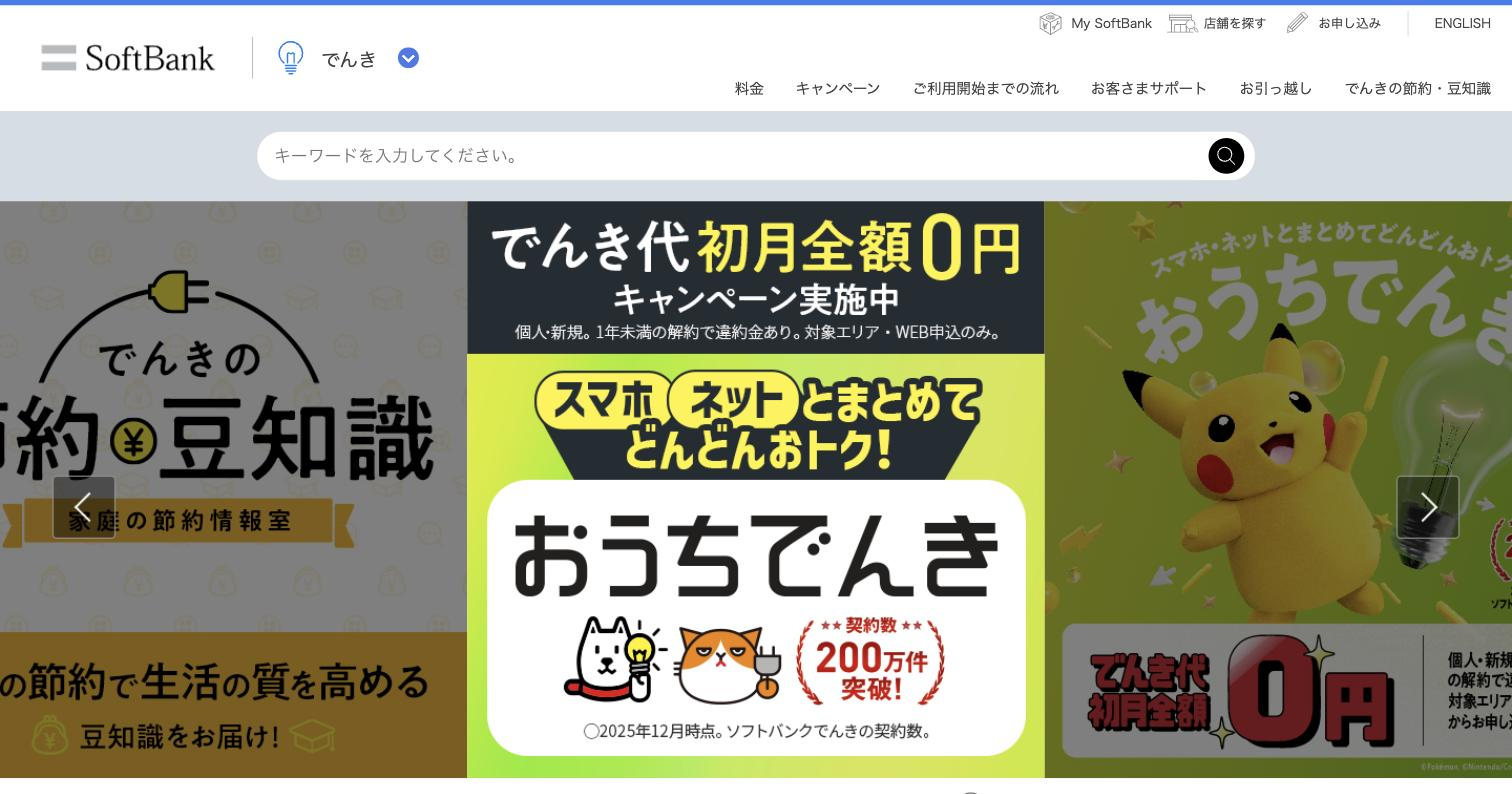 ソフトバンクでんき for Biz