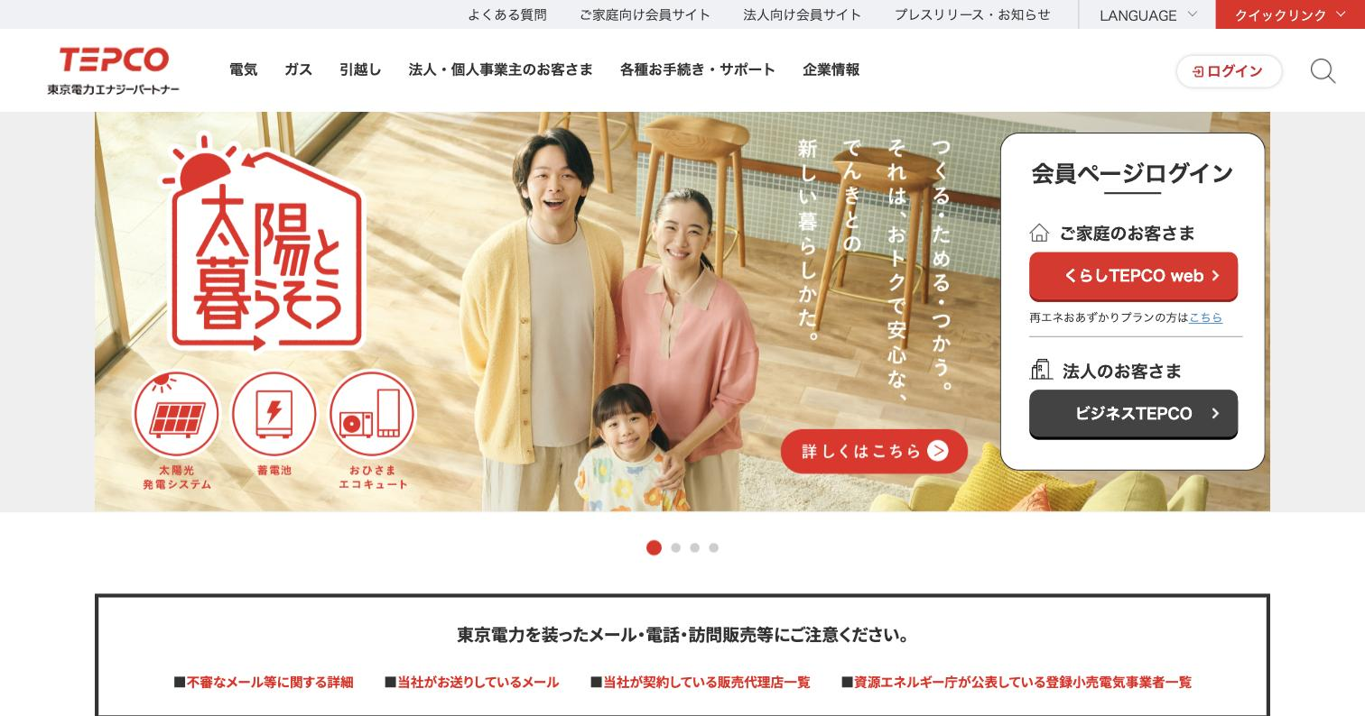 東京電力エナジーパートナー
