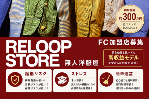 24時間無人運営の洋服屋｜RELOOP STORE（リループストア）FC加盟店募集