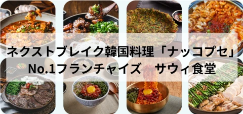 SNS映え＋高収益型韓国料理業態「サウィ食堂」のフランチャイズ加盟店募集
