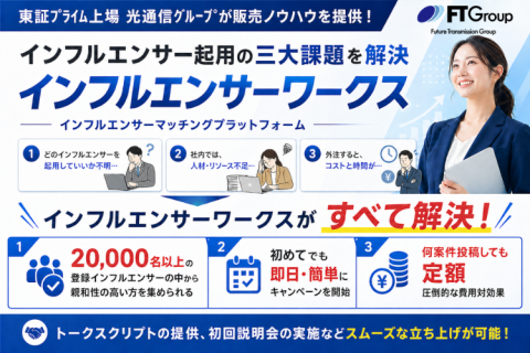 投稿無制限のSNS施策！「インフルエンサーワークス」代理店募集