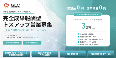 完全成果報酬型 トスアップ営業募集｜カスハラ対策AI代理店募集【東京都奨励金40万円対象】