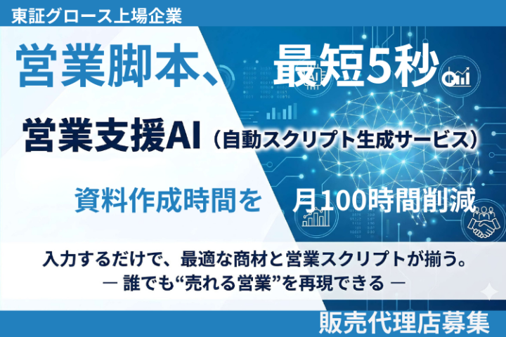AIで売れる脚本を自動生成 「営業支援AI」販売代理店募集のメイン画像