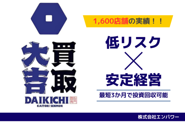 全国1,600店舗以上の実績！買取専門店「買取大吉」FC加盟店募集のメイン画像