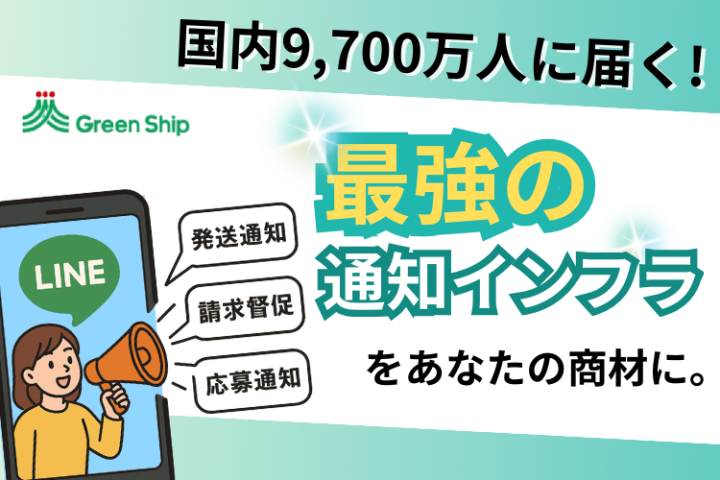 LINE通知メッセージ｜郵送・SMSを超える新時代の通知インフラ｜代理店募集【法人限定】のメイン画像