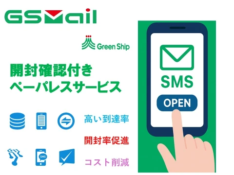 開封率8割以上の実績あり！開封確認機能付き郵送DXソリューション「GSMail」紹介代理店募集【法人限定】
