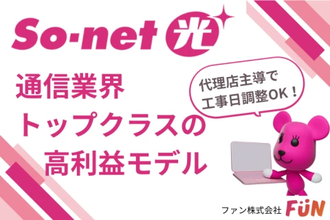 高利益率×高開通率の「So-net光」代理店募集のメイン画像