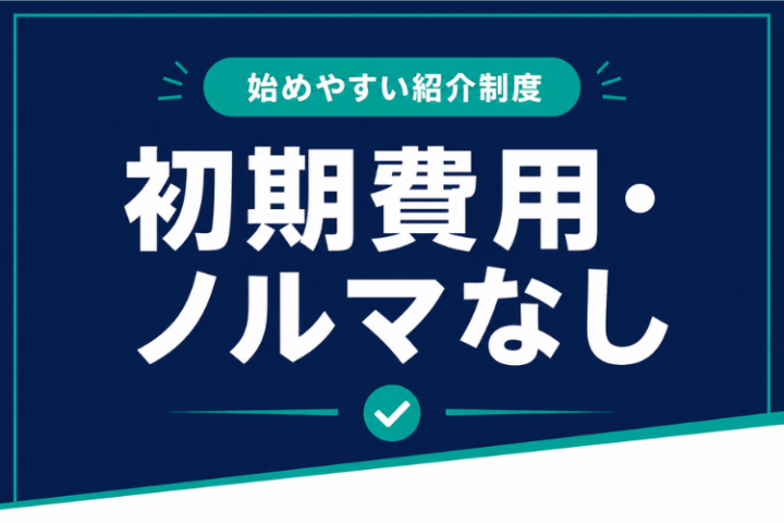 費用負担を抑えて始める紹介パートナー!