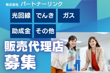 高単価×安定提案×全国対応　光通信グループ商材　代理店募集のメイン画像