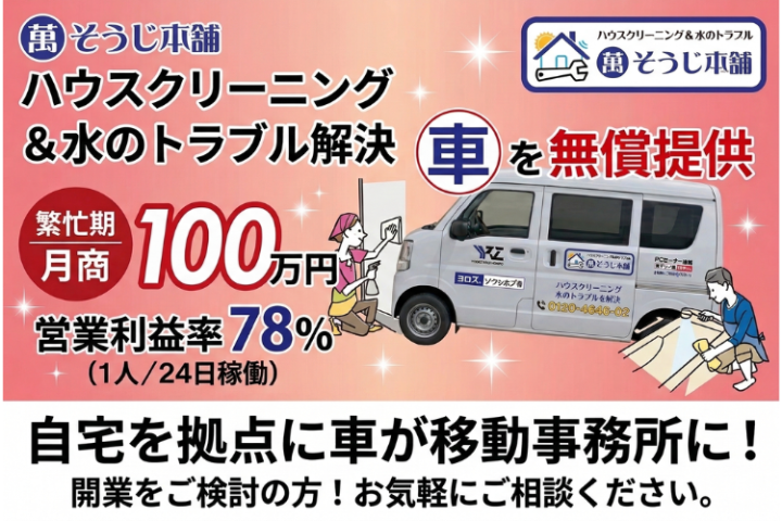 ハウスクリーニング&水のトラブル解決「萬そうじ本舗」フランチャイズ加盟店募集のメイン画像