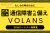 通信障害対策を自社サービス化｜VOLANS OEMパートナー募集