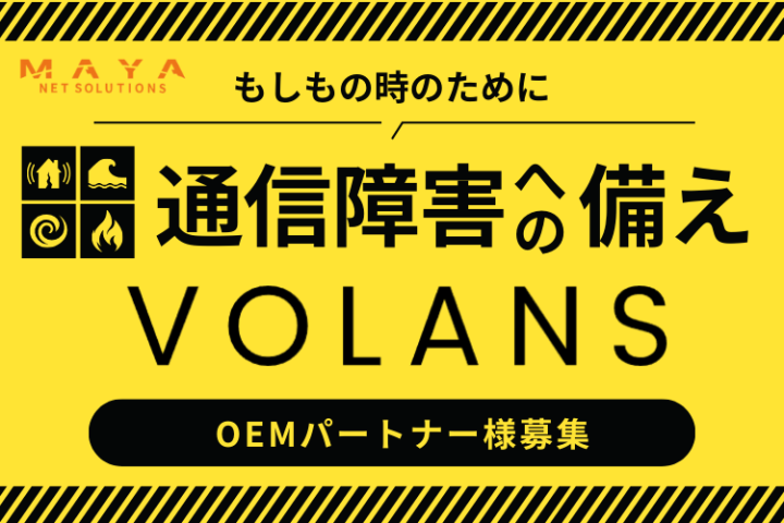 通信障害対策を自社サービス化｜VOLANS OEMパートナー募集のメイン画像