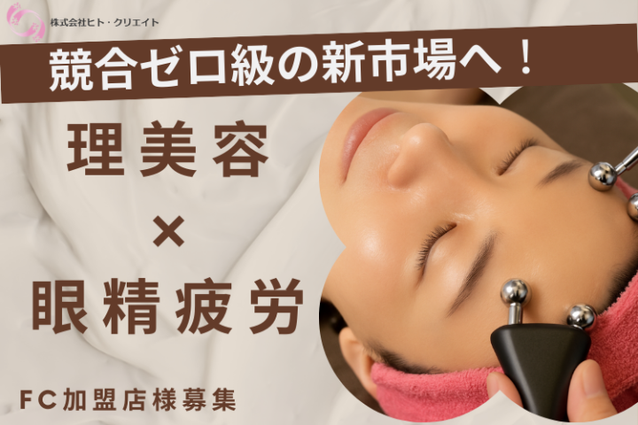 理容室向けリピート率63％超の体感メニュー「スッキリアイケア」FC加盟店募集のメイン画像