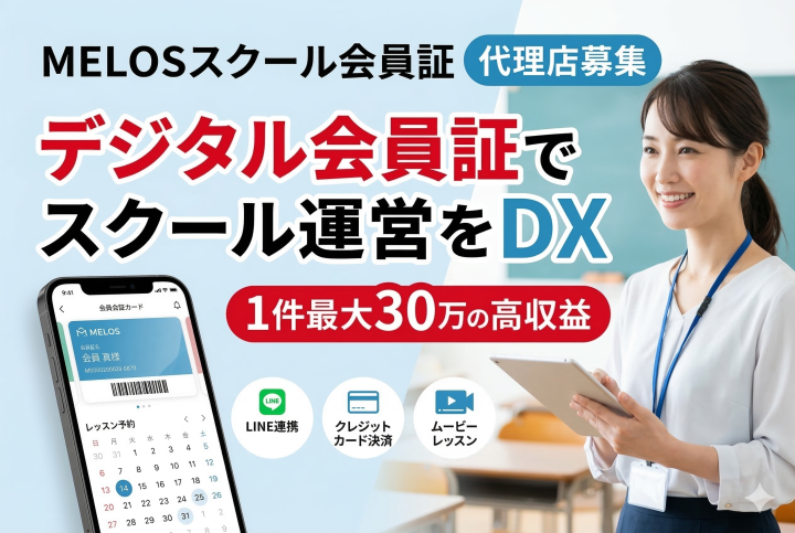 スクール運営を効率化する「MELOSスクール会員証」代理店募集のメイン画像