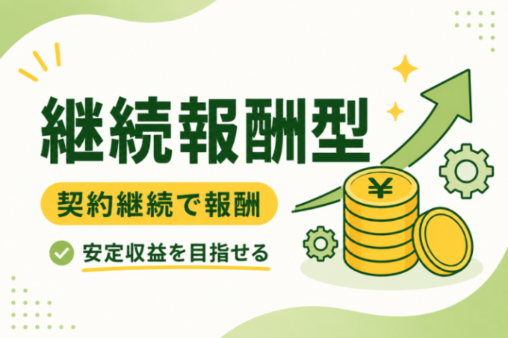契約していただいた需要家様が当社と 契約を続ける限り、営業報酬をお支払 いいたします!