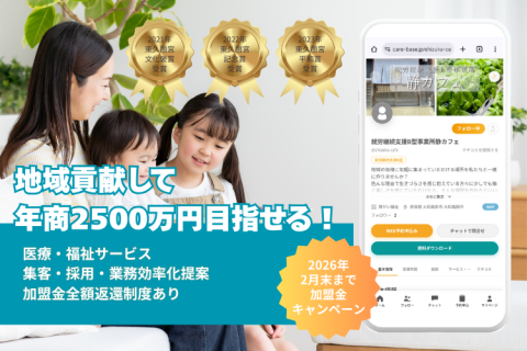 【年商2500万】福祉の「集客支援×BPO×マッチング」＆医療・福祉・保育に特化した『求人掲載×採用代行』で、地域No.1のストック収益を築く。のメイン画像