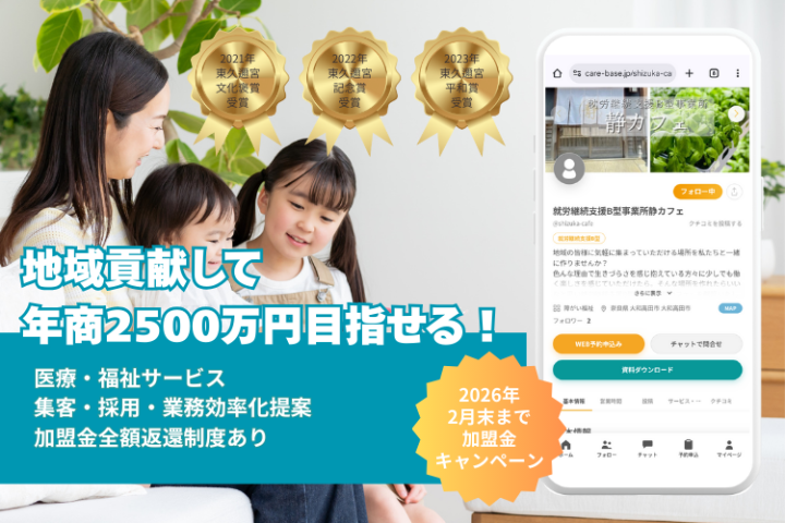【年商2500万】福祉の「集客支援×BPO×マッチング」＆医療・福祉・保育に特化した『求人掲載×採用代行』で、地域No.1のストック収益を築く。のメイン画像