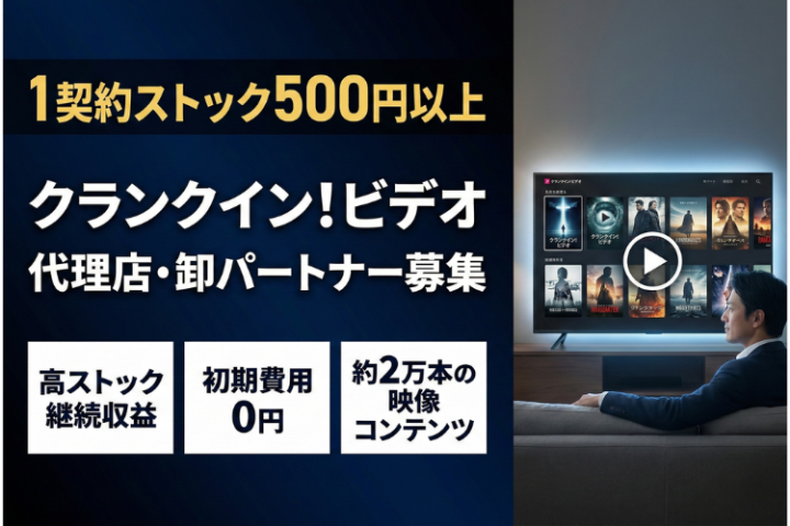 業界最高水準のストック商材!動画配信サービス「クランクイン!ビデオ」代理店募集のメイン画像