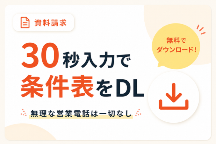 まずは条件表DLで手数料を確認可能！