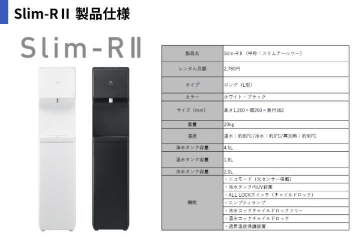 提案しやすい!月2,780円(税込み)の高機能ウォーターサーバー『Slim-RⅡ』