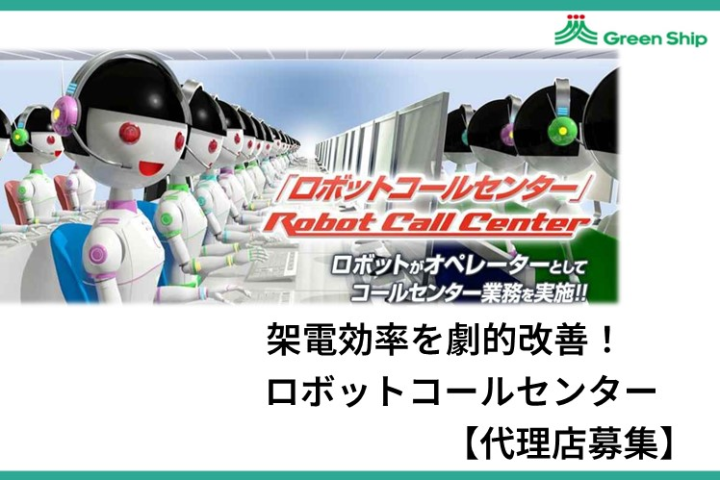 コスト1/5の実績あり！受架電効率を劇的改善｜ロボットコールセンター紹介代理店募集【法人限定】のメイン画像