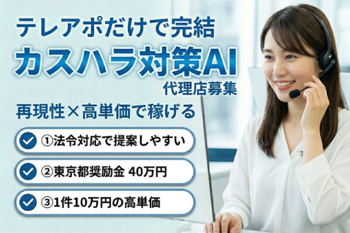 未経験でも再現できるテレアポ完結型ビジネス|カスハラ対策AI代理店募集【東京都奨励金40万円】のメイン画像
