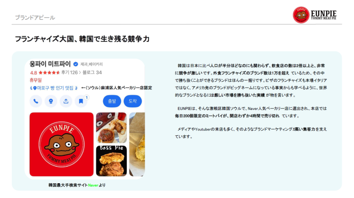 【韓国1万超の飲食FCから勝ち残った！】注目ブランドが日本初上陸