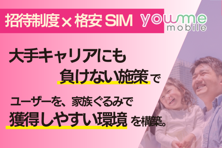 大手キャリアにも負けない施策、特典で、獲得のハードルを下げられる！