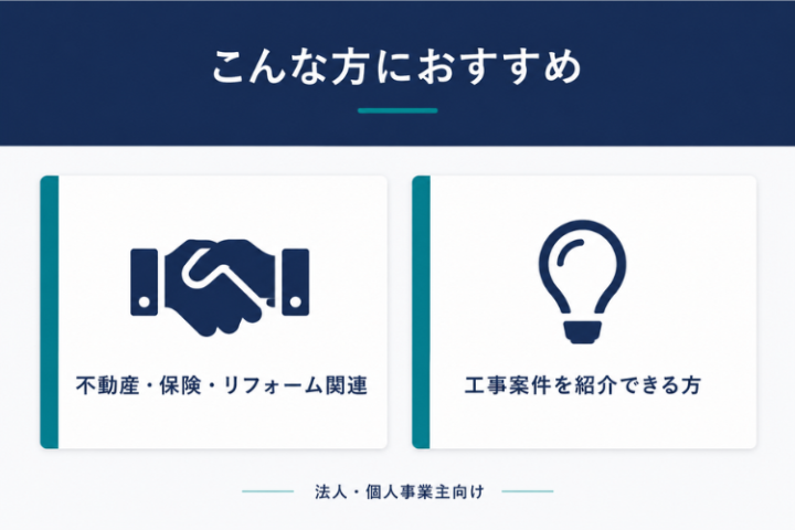 リフォーム相談を拾える法人におすすめ!