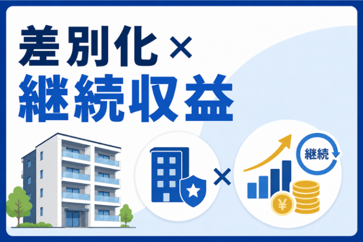 管理戸数をストック収益に変える!