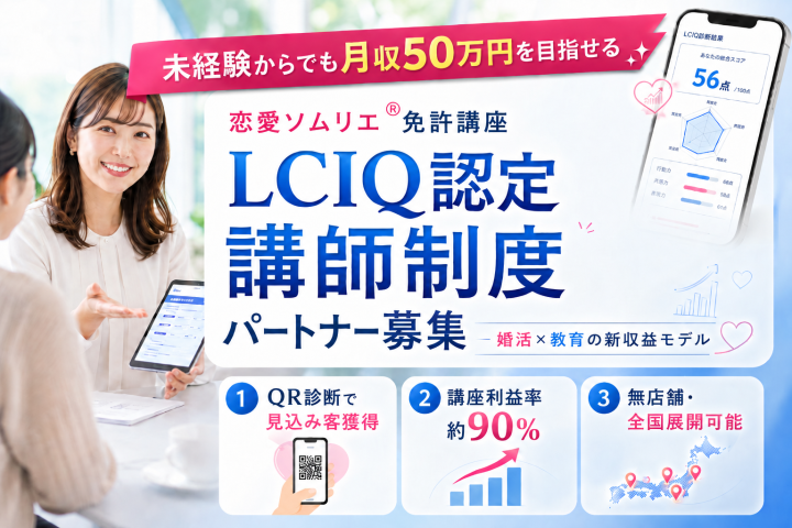 LCIQ認定講師制度｜恋愛ソムリエ®免許講座 未経験からでも月収50万円目指せるのメイン画像