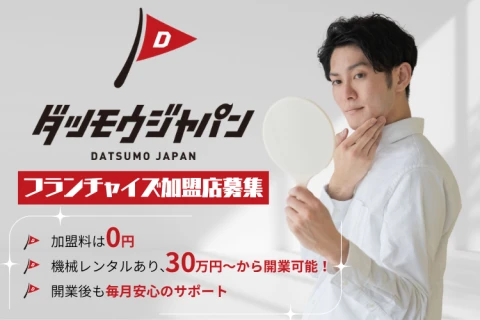 メンズ脱毛JAPAN｜業界最安値！FC加盟店募集！