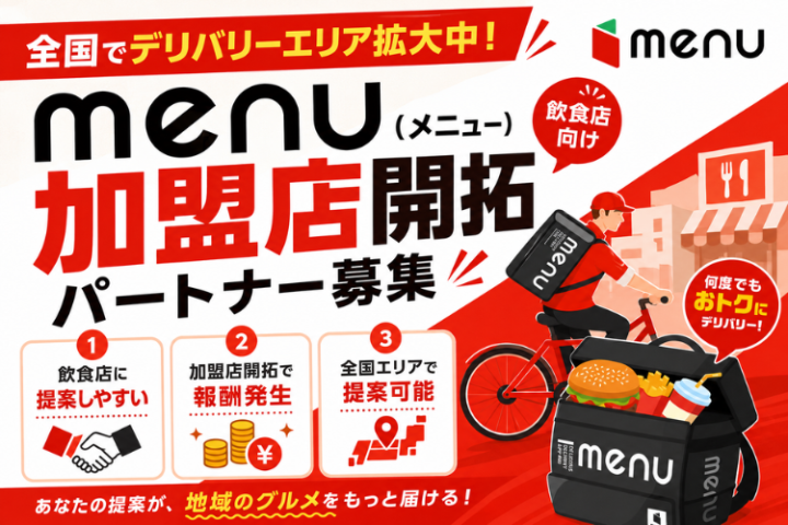 menu加盟店開拓パートナー募集|飲食店向けデリバリー導入支援のメイン画像