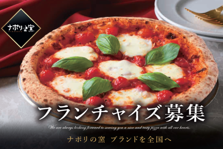 ナポリの窯フランチャイズ加盟店募集|宅配ピザ事業を開業のメイン画像