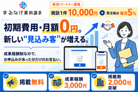 まるなげ資料請求 代理店募集｜商談設定で1万円＋受注後は毎月5％