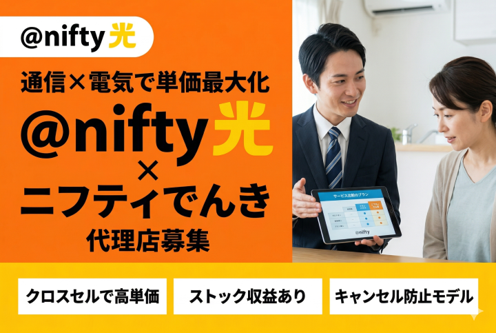 通信×電気のクロスセルで単価最大化！@nifty光（ニフティ光）代理店募集のメイン画像
