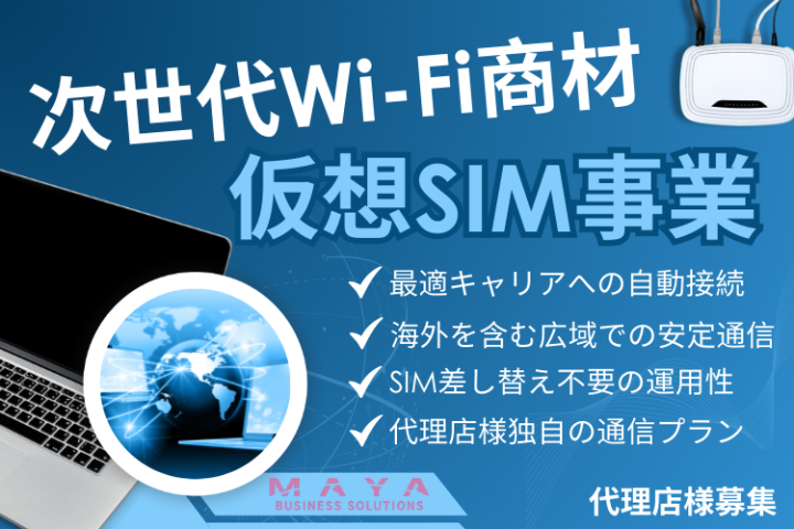 仮想SIM(クラウドSIM)対応WiFiルーター代理店募集のメイン画像