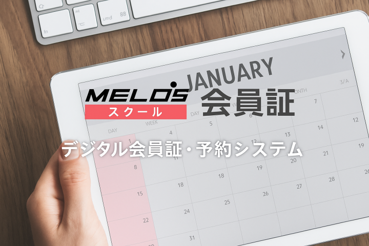 スクール運営を効率化する「MELOSスクール会員証」代理店募集のメイン画像