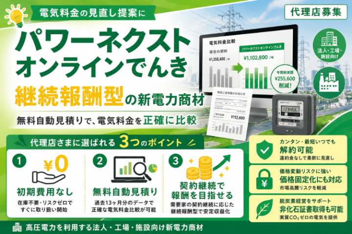 パワーネクストオンラインでんき代理店募集|法人向け新電力の販売パートナーのメイン画像