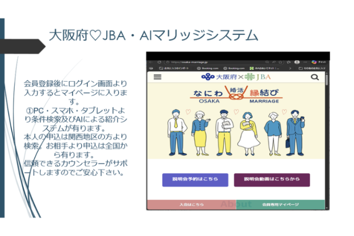 大阪府×JBAの婚活会員をオンライン支援！