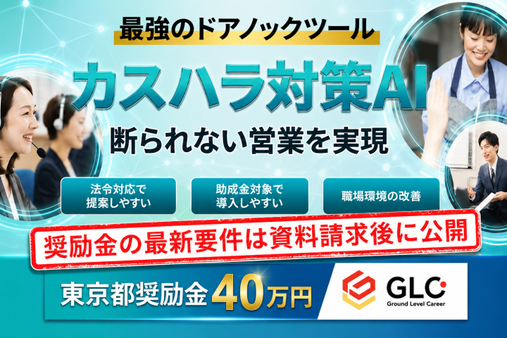 断られない最強のドアノックツール｜カスハラ対策AI代理店募集【東京都奨励金40万円対象】のメイン画像