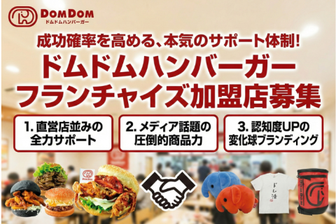 日本初の大人気ハンバーガーチェーン「ドムドムハンバーガー」フランチャイズ加盟店募集