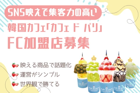 SNS映えで自動集客！韓国発「カフェ ド パリ」FC｜初期投資1000万円｜1年回収モデル